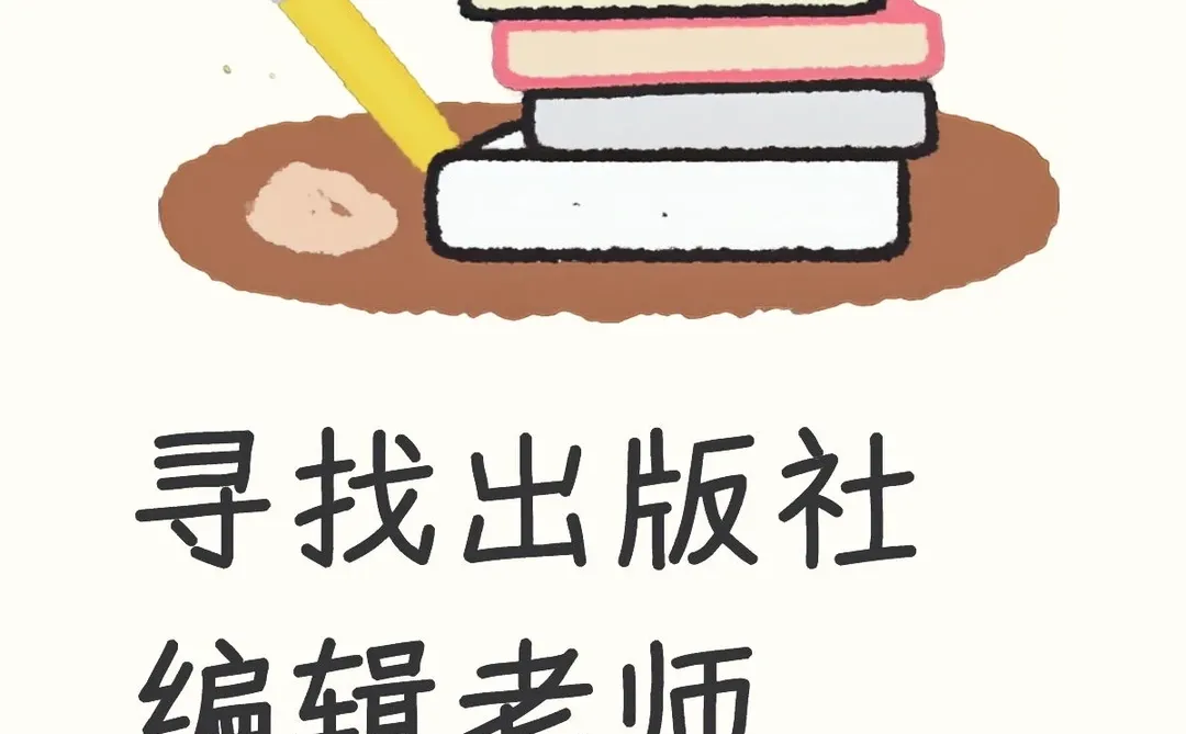 毕业论文寻找出版社编辑老师做访谈