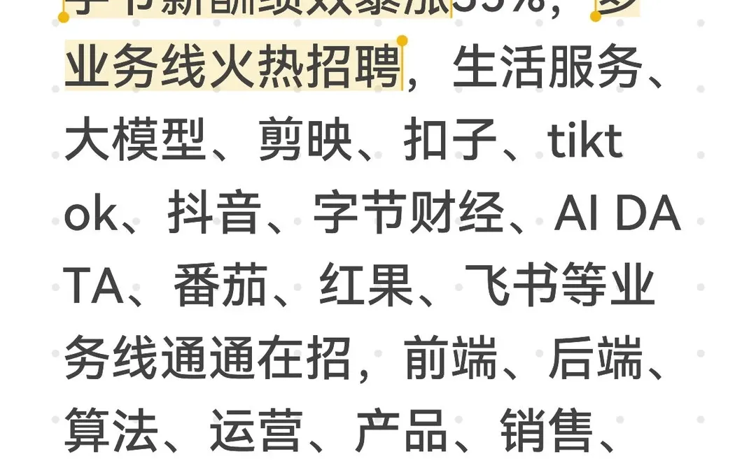 字节薪酬绩效暴涨35%，多业务线缺人中?