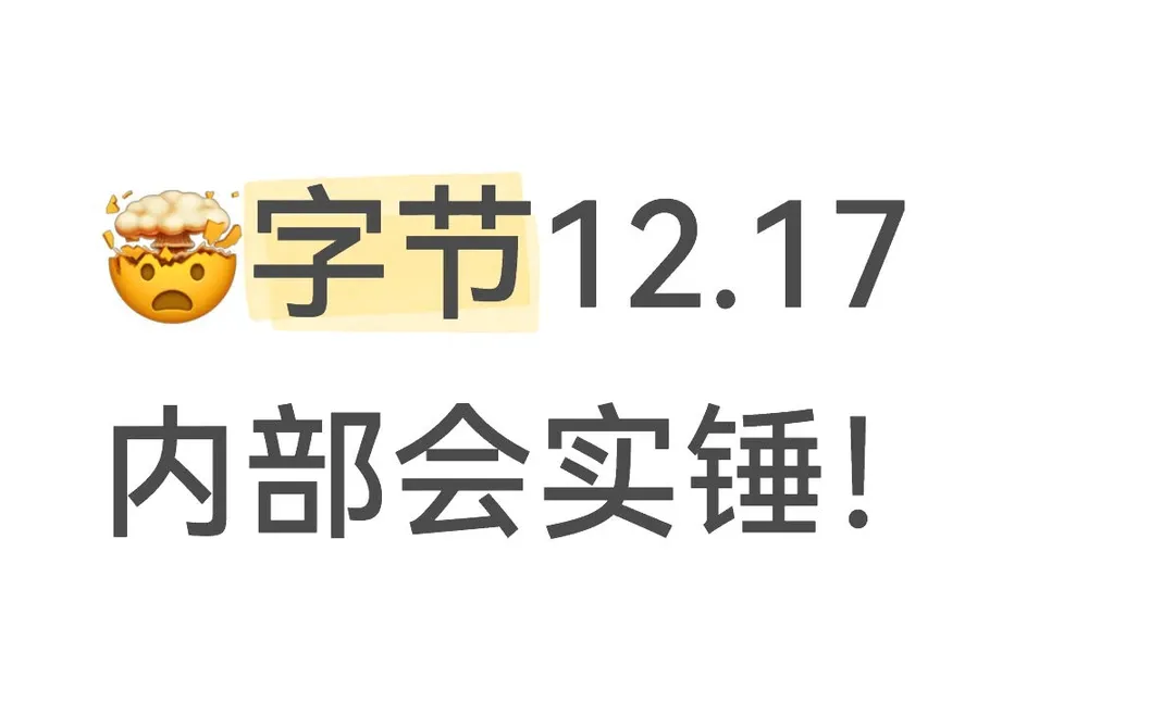 字节12.17会议大瓜！AI手机量产锤了