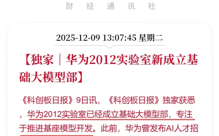 华为2012实验室新成立基础大模型部