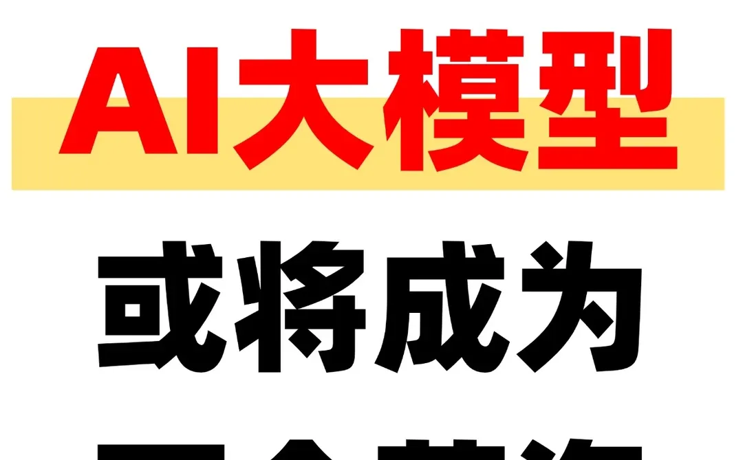 AI大模型
