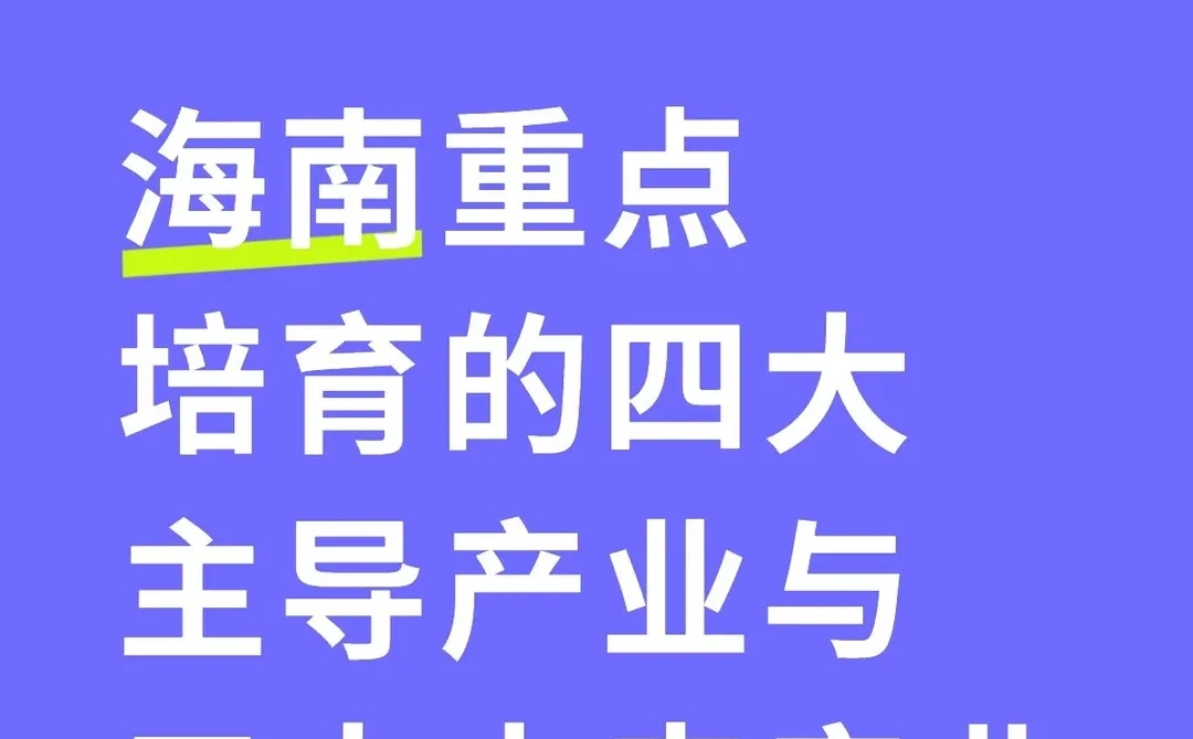 海南重点培育的四大主导产业与三大未来产业