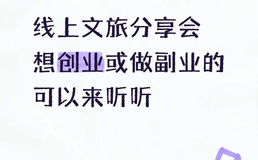 线上文旅分享会，欢迎来听