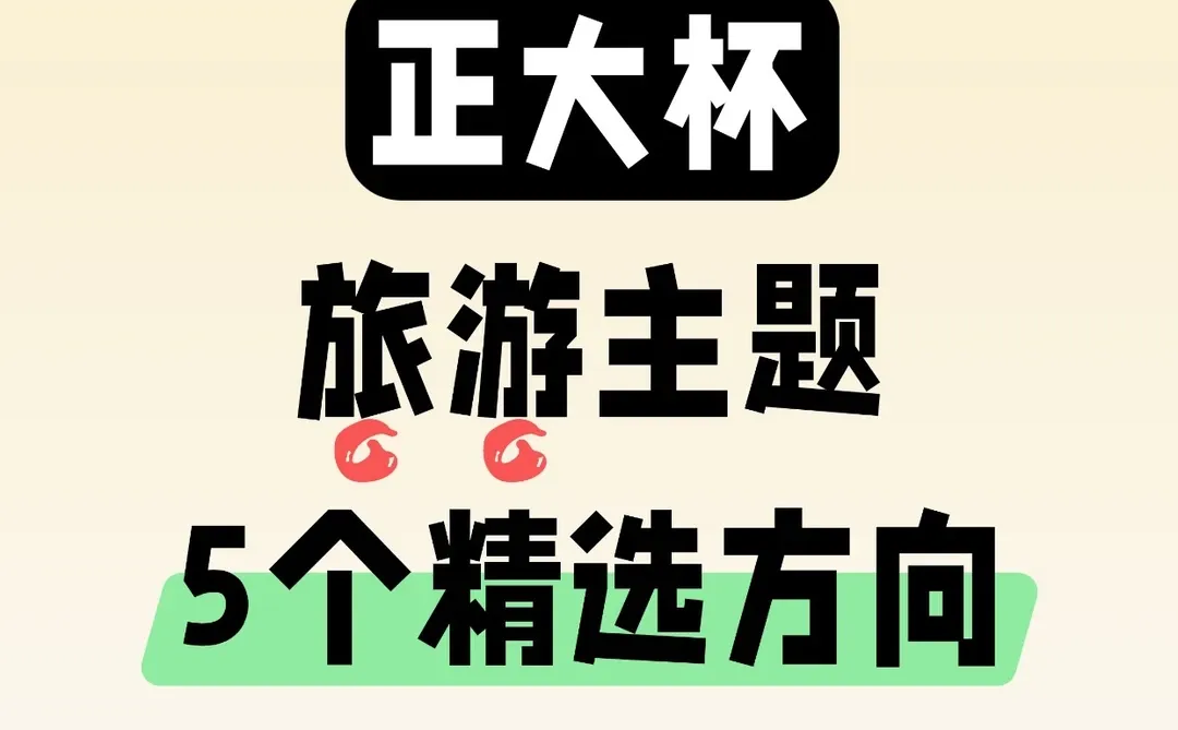 正大杯选题建议｜旅游选题方向