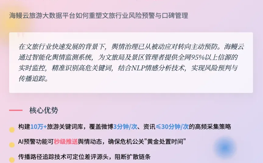 文旅舆情新战场！海鳗云助您引领品牌风向