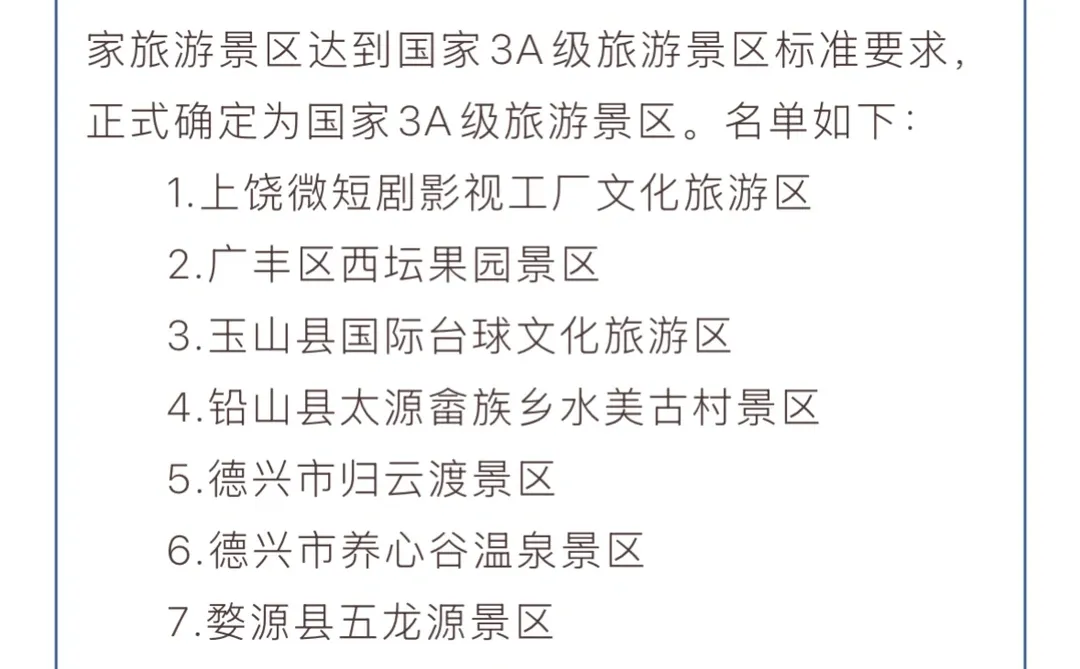 ?上饶8家景区被确定为国家3A级旅游景区