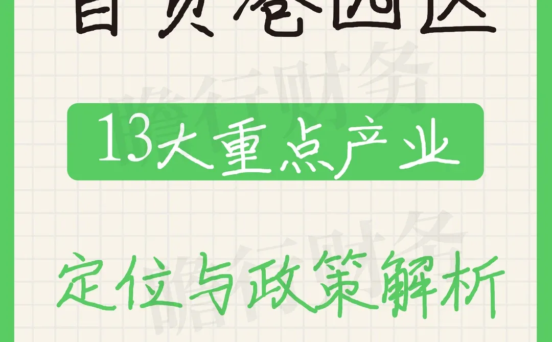 海南自贸港园区 13大产业 定位与政策解析