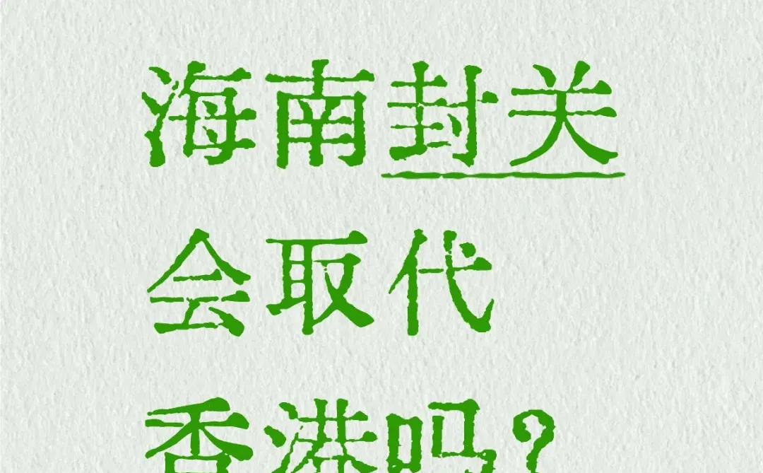 海南封关=取代香港?