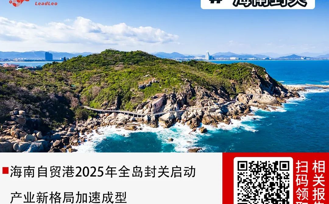 ? 海南自贸港今天正式“封关”了!