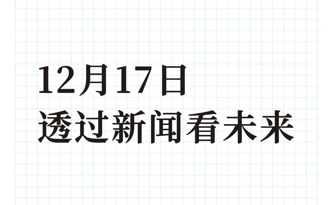 发现新闻中的商业价值（20251217）