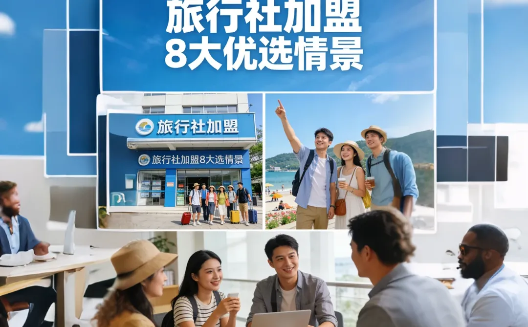 旅行社加盟 · 8大优选情景