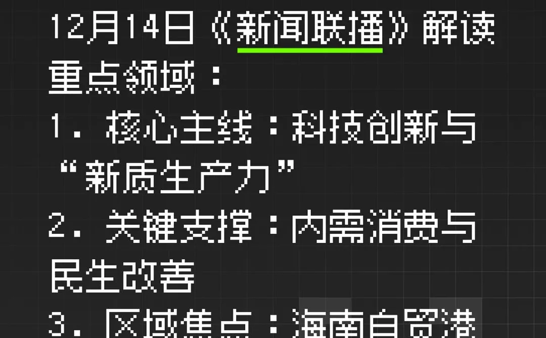 12月14日《新闻联播》解读