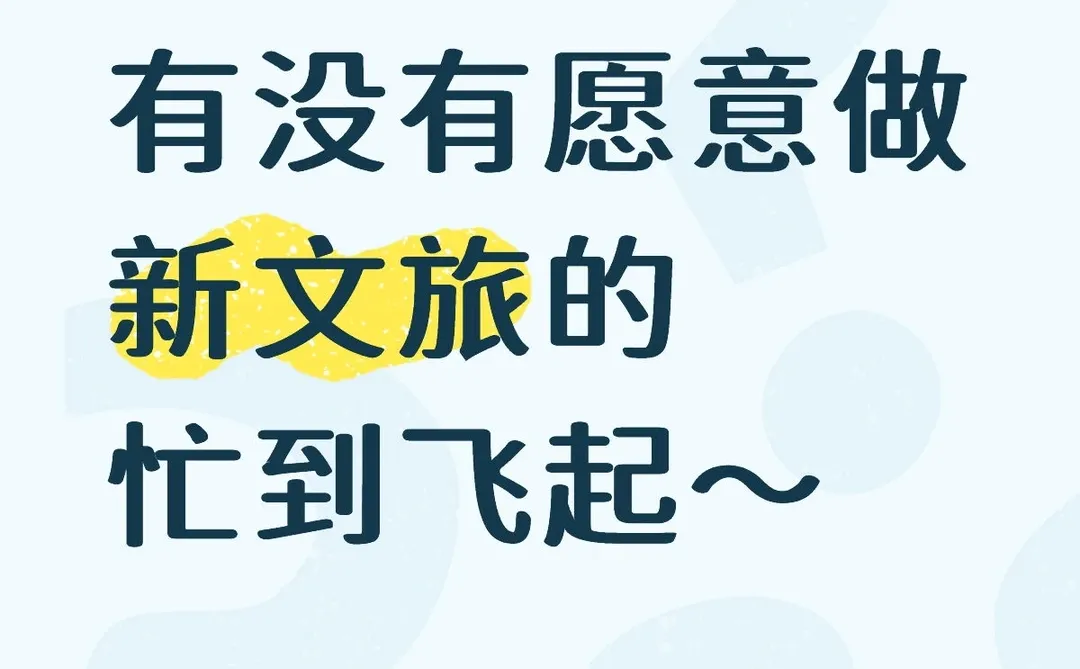 坐标深圳❗有没有愿意做新文旅的
