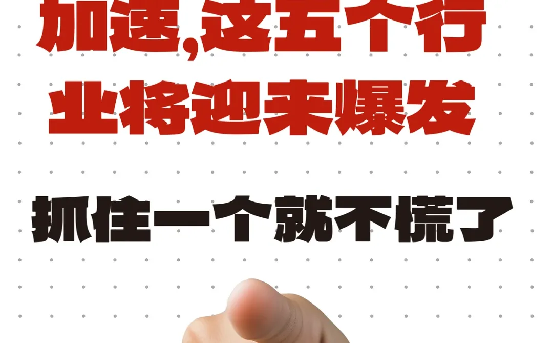 ?这五个行业抓住一个就够了