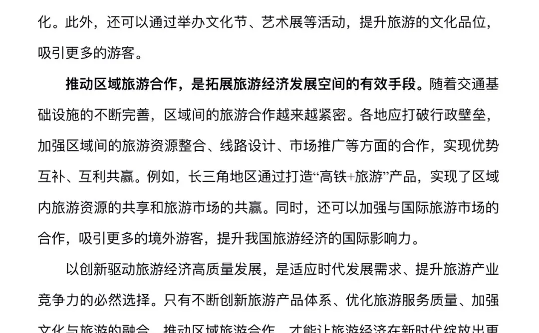 袁东老师旅游经济话题申论晚间阅读素材