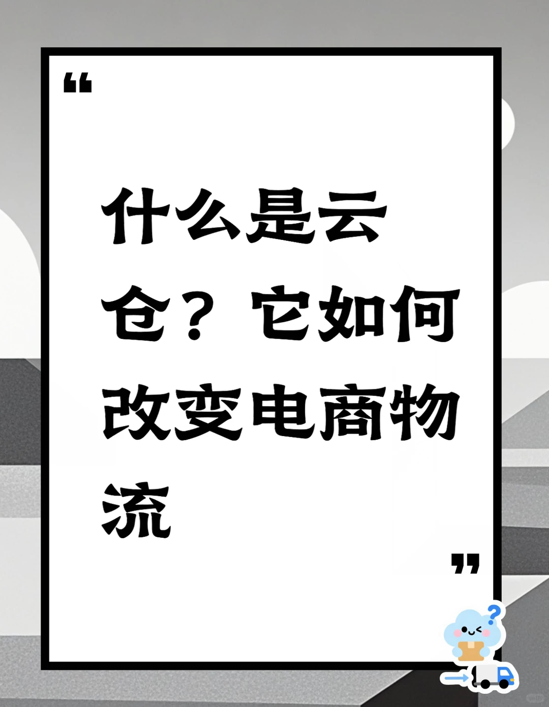 ?云仓革命|传统仓储被颠覆的5大真相
