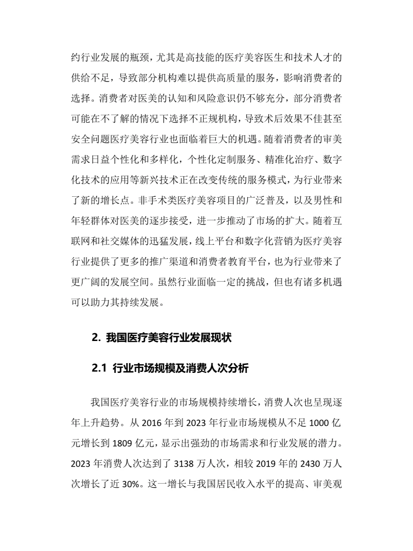 2024年医疗美容行业调研分析报告