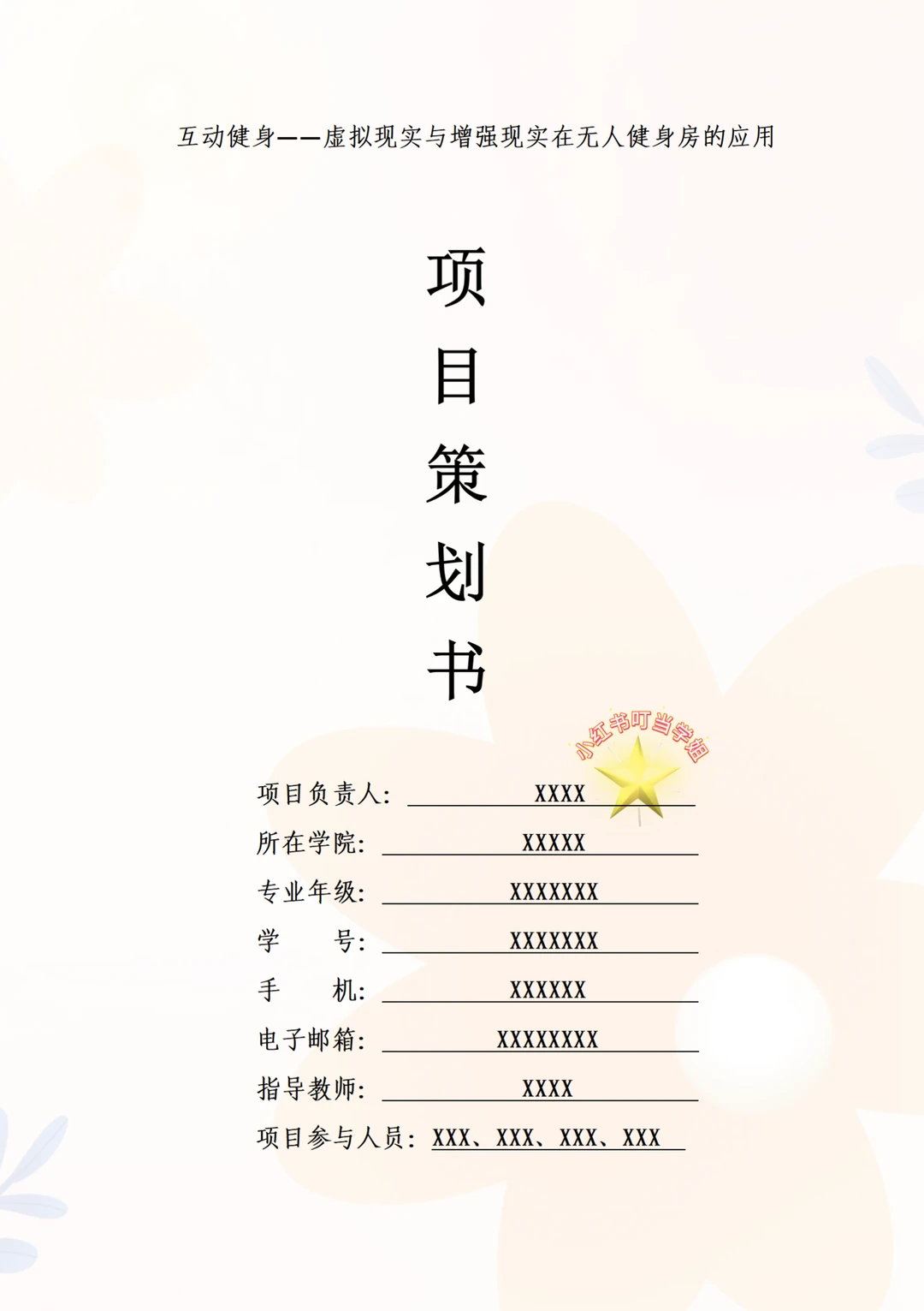 中国国际大学生创新创业大赛，AR健身房项目
