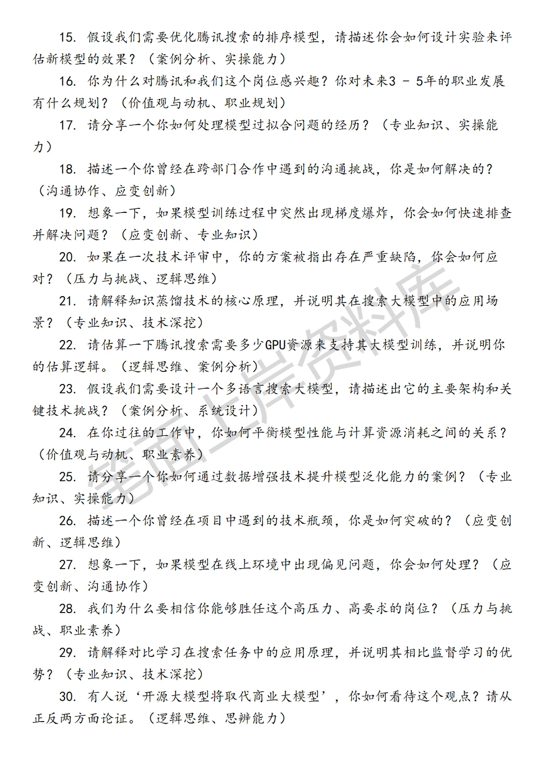 腾讯搜索大模型算法研究员