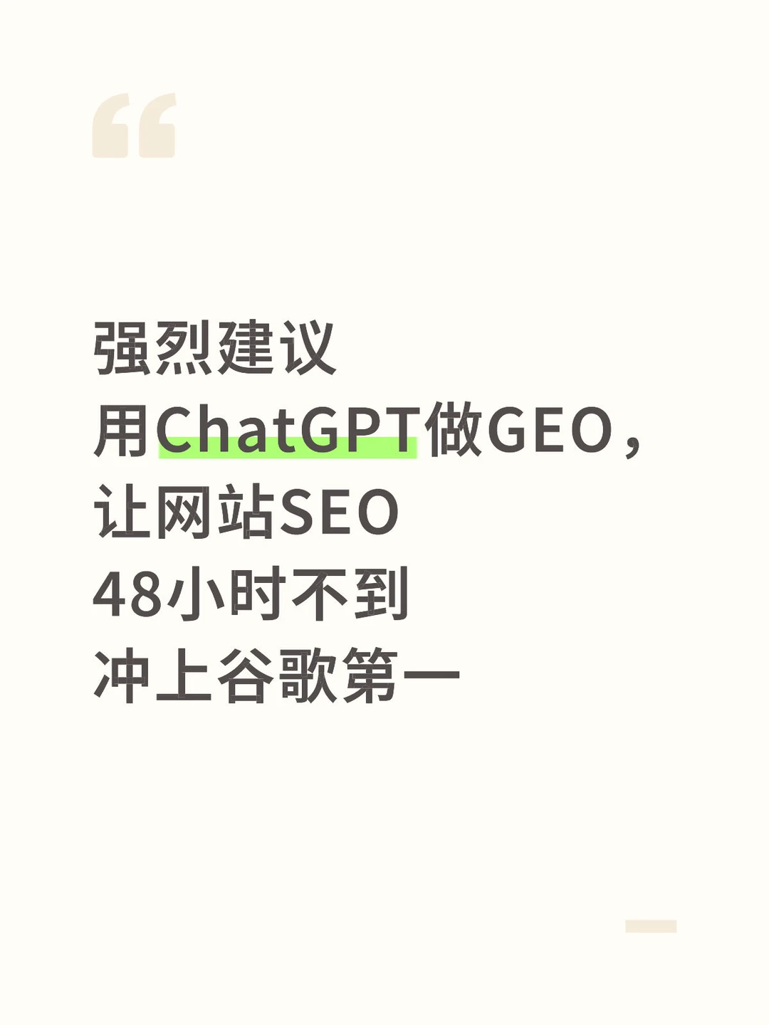 强烈建议用ChatGPT做GEO，让网站SEO冲上谷歌