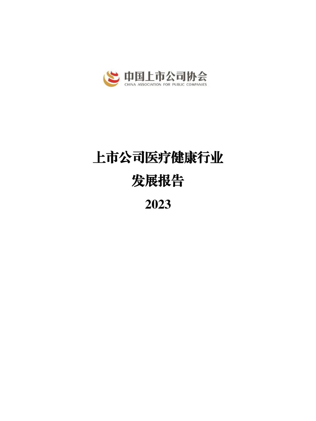 上市公司医疗健康行业发展报告