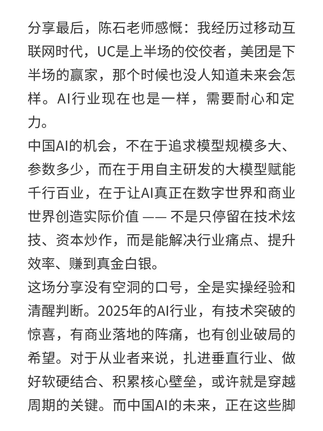 峰瑞资本合伙人陈石老师分享AI创业干货