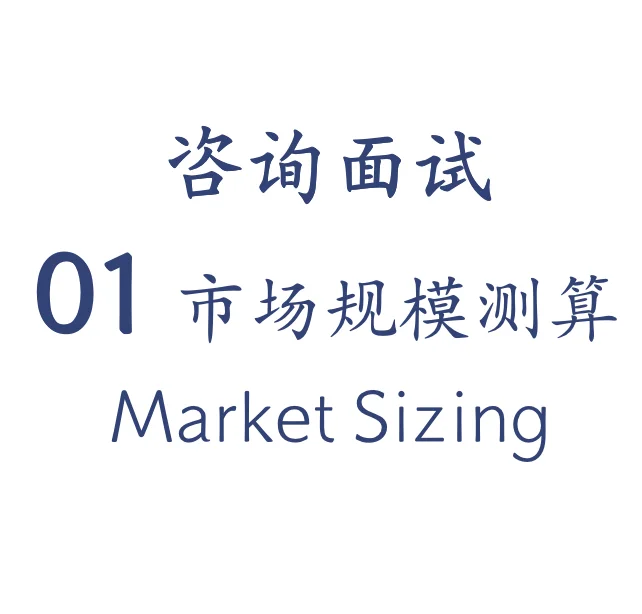 【咨询case】市场规模：bottom-up和top-down