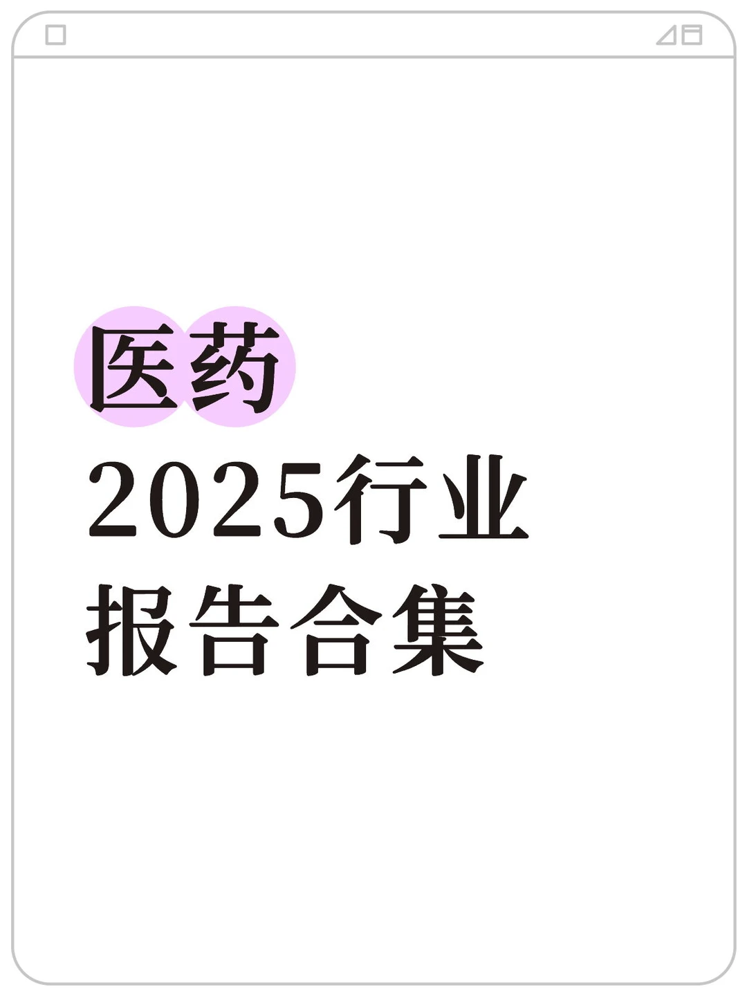 ?医药行业打工人必看的行业报告合集