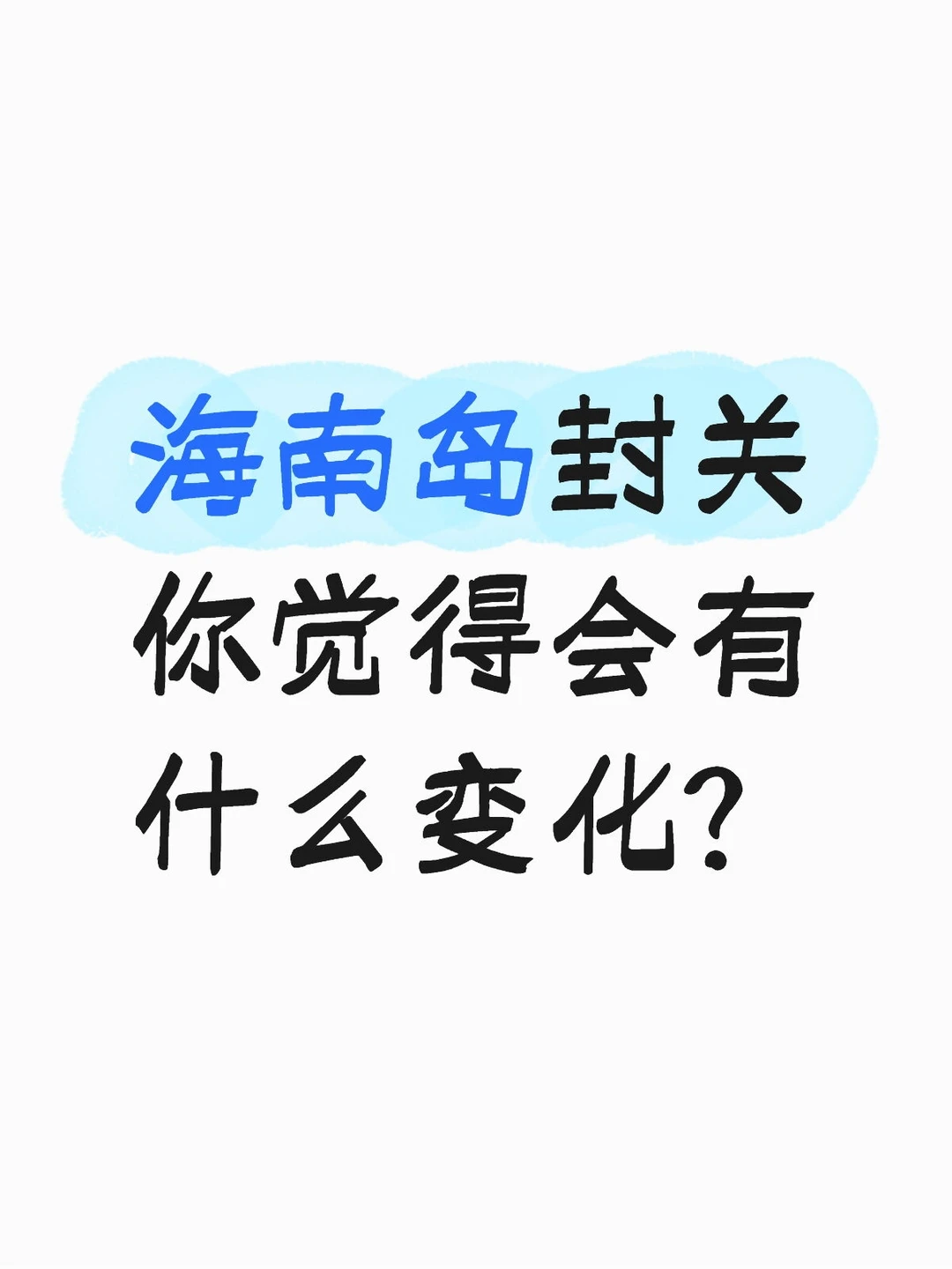 海南岛封关你觉得会有什么变化？