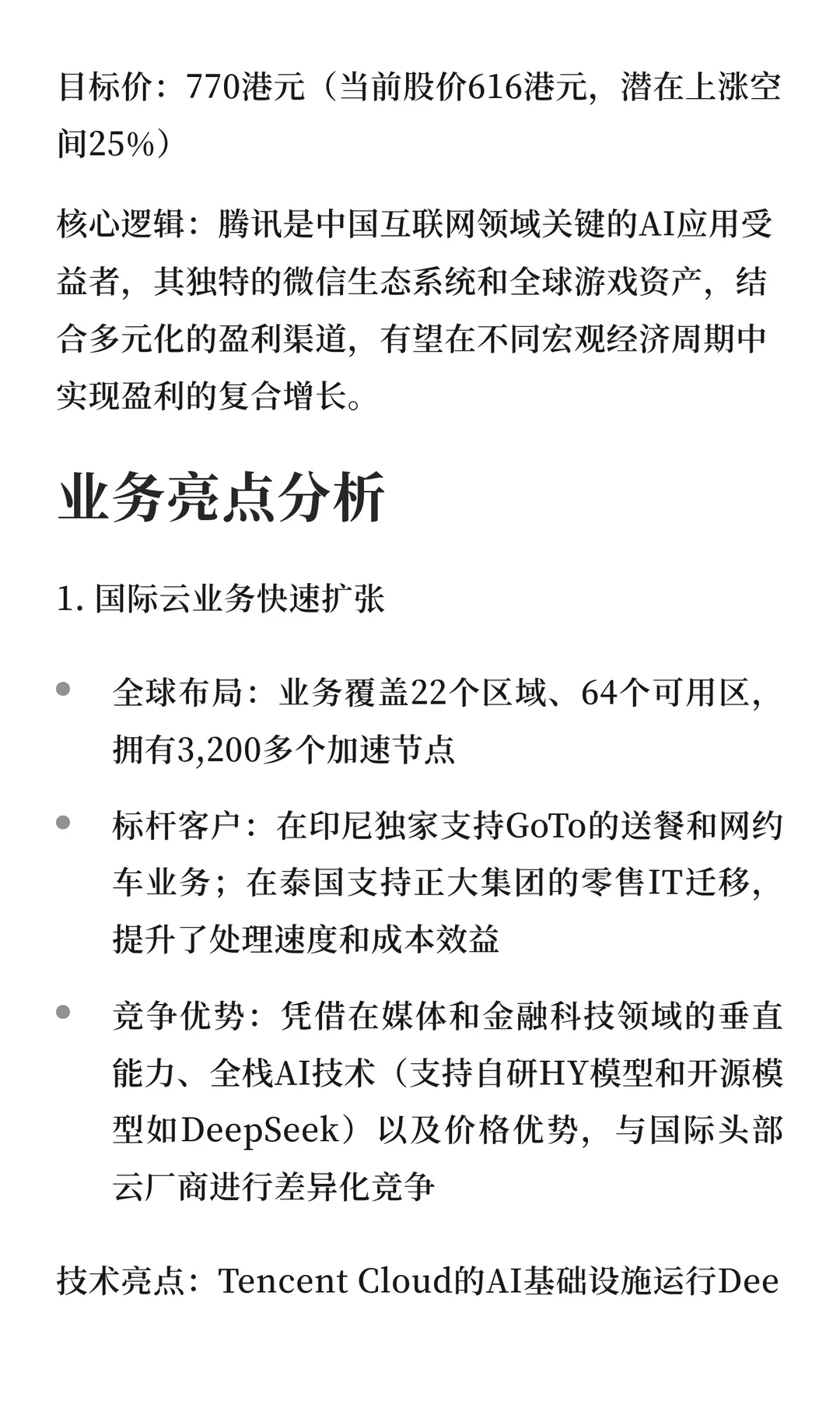 腾讯：AI驱动下的国际云与游戏业务增长