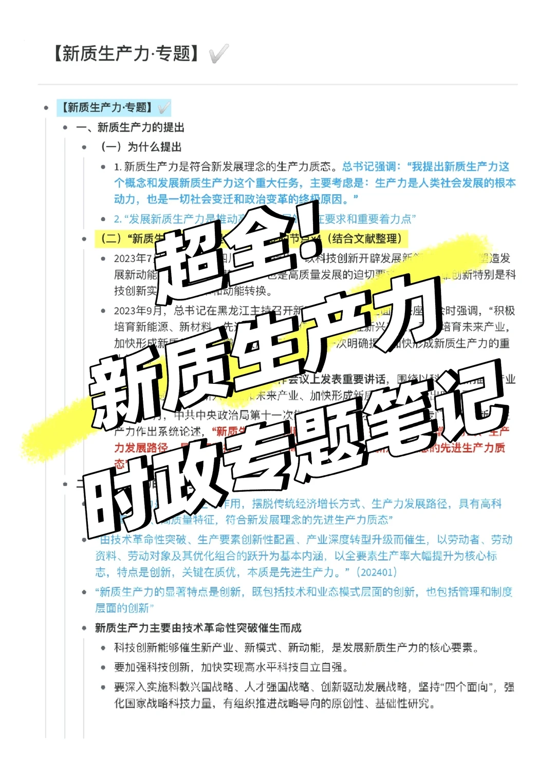 专题时政笔记-新质生产力-超全~