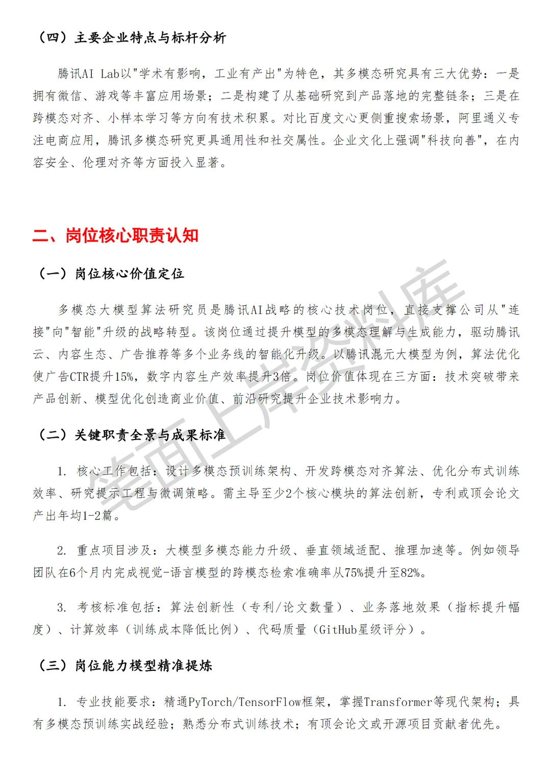 腾讯多模态大模型算法研究员