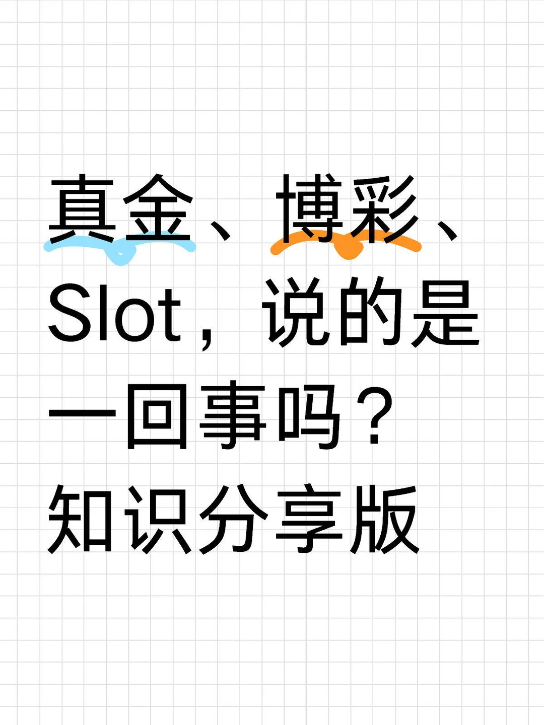 真金、博彩、Slot,说的是一回事吗?知识分享版
