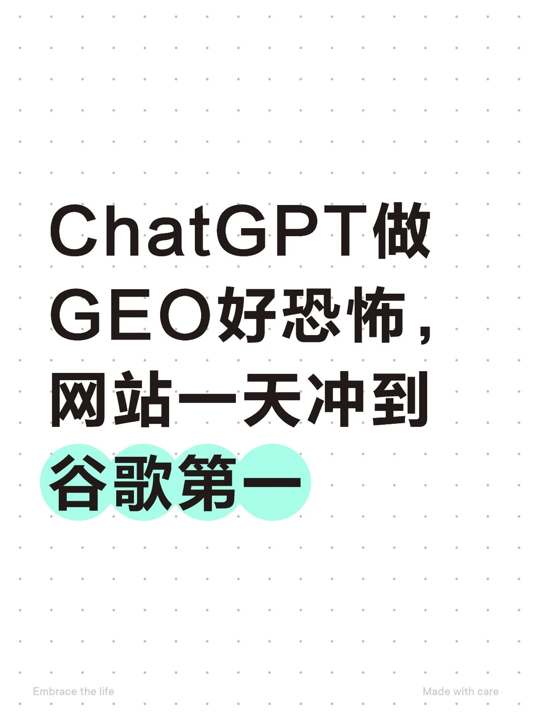 ChatGPT做GEO好恐怖，网站一天冲到谷歌第一
