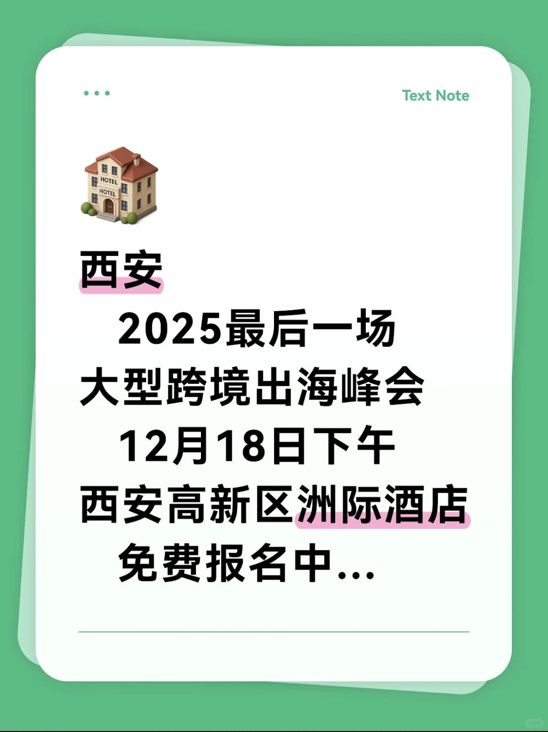西安今年最后一场跨境峰会，快来报名参加！