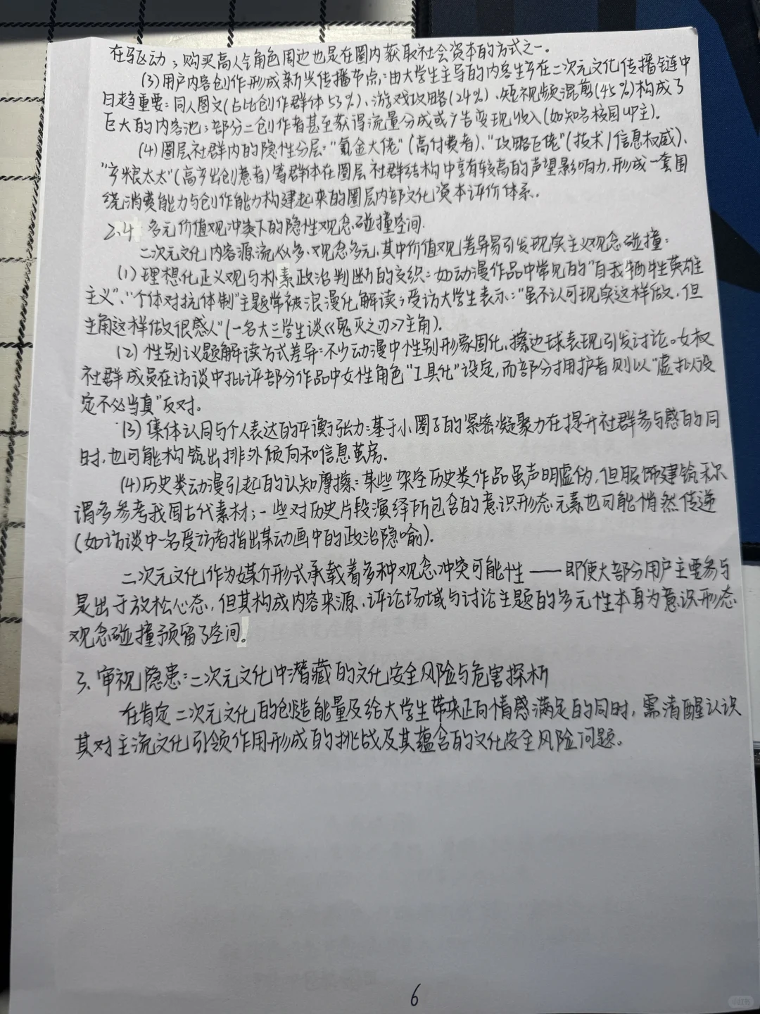 关于亚文化中二次元文化的调研报告（团队）