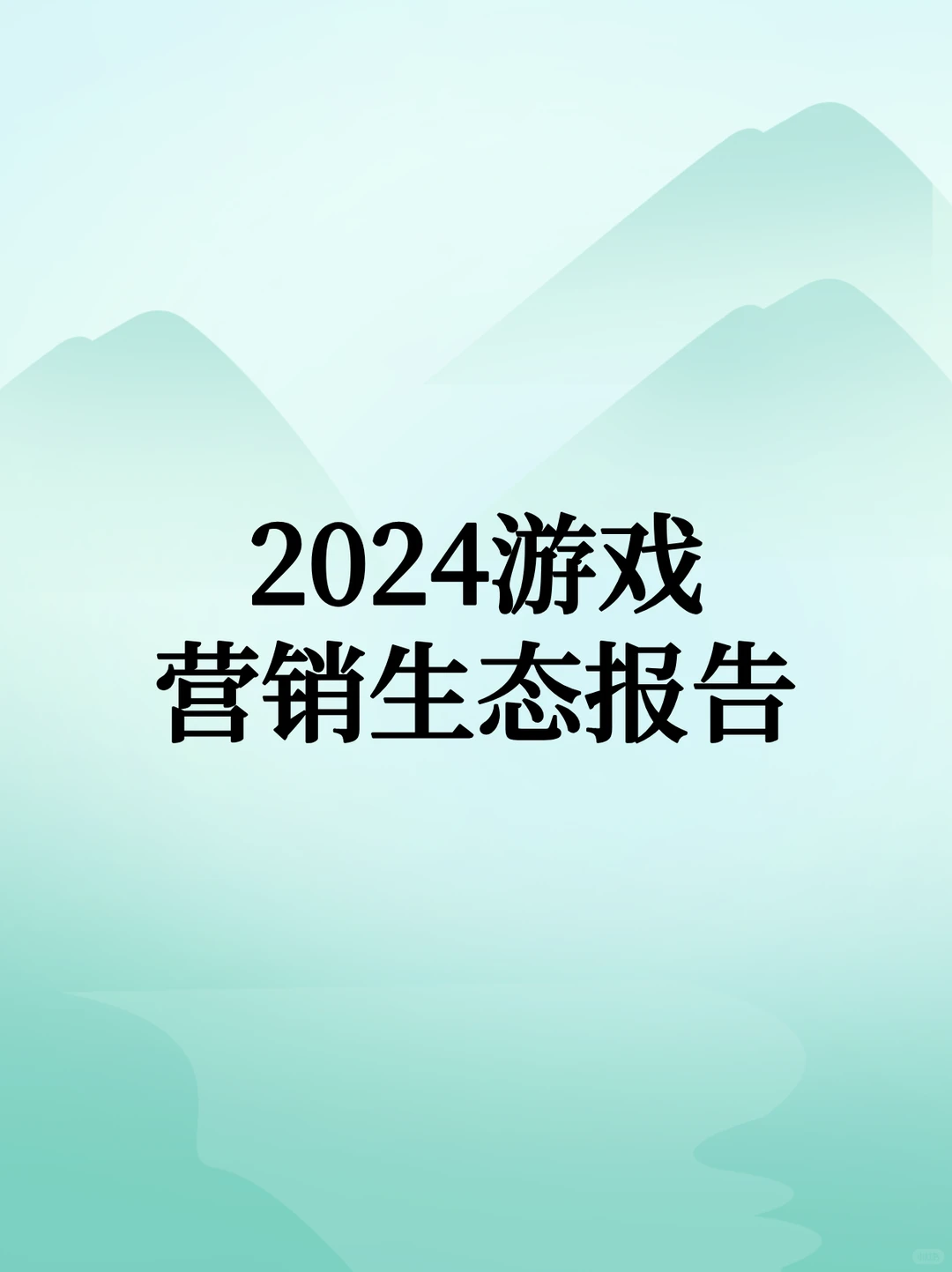 2024游戏营销生态报告