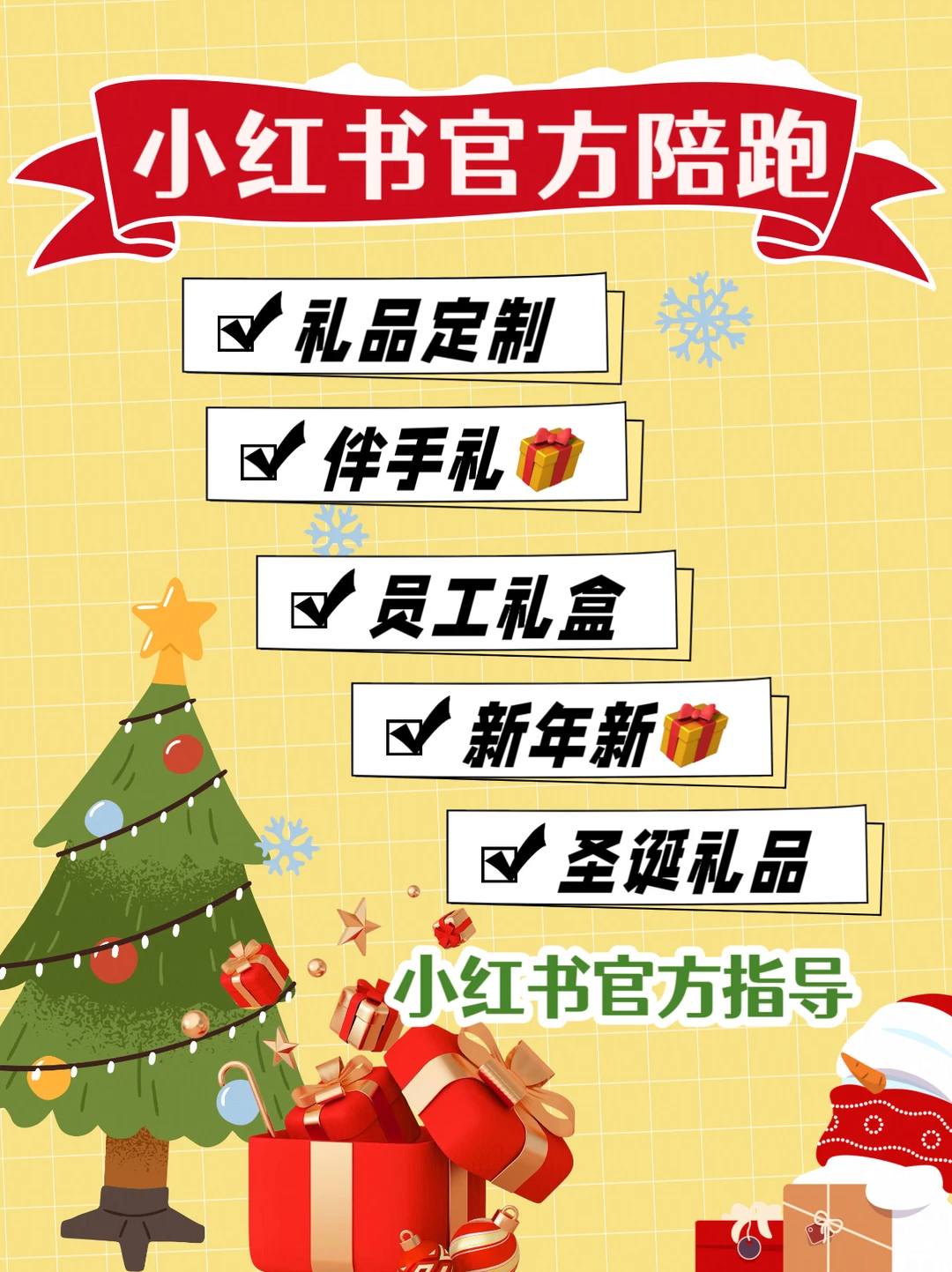 ?小红书官方陪跑，礼盒定制，员工伴手礼！