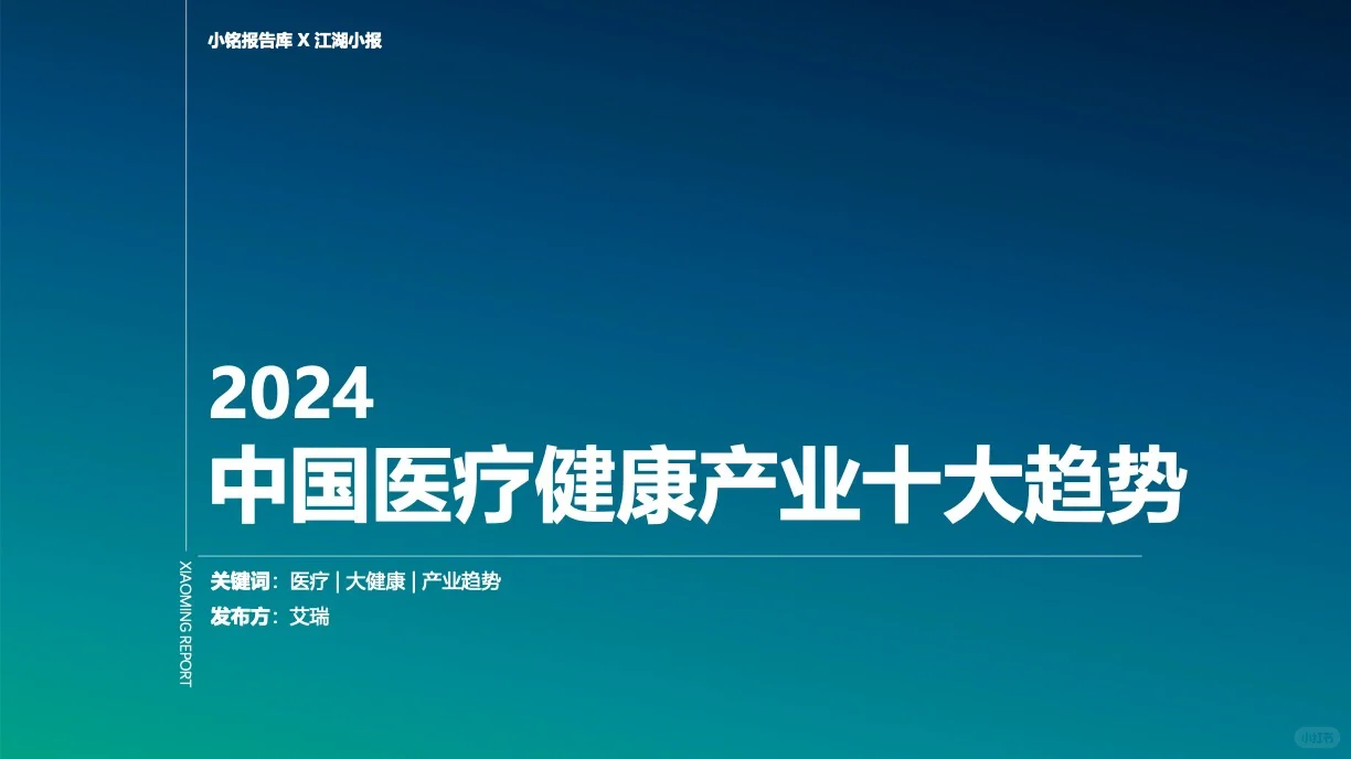 2024 中国医疗健康产业十大趋势