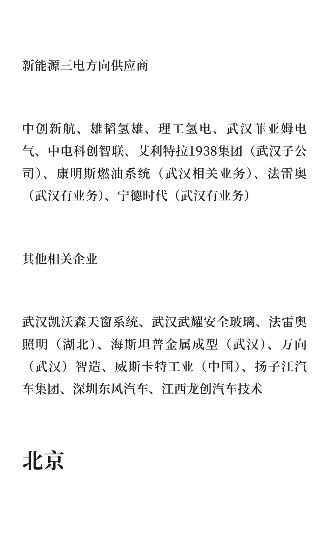 八大一线城市新能源汽车企业分类汇总