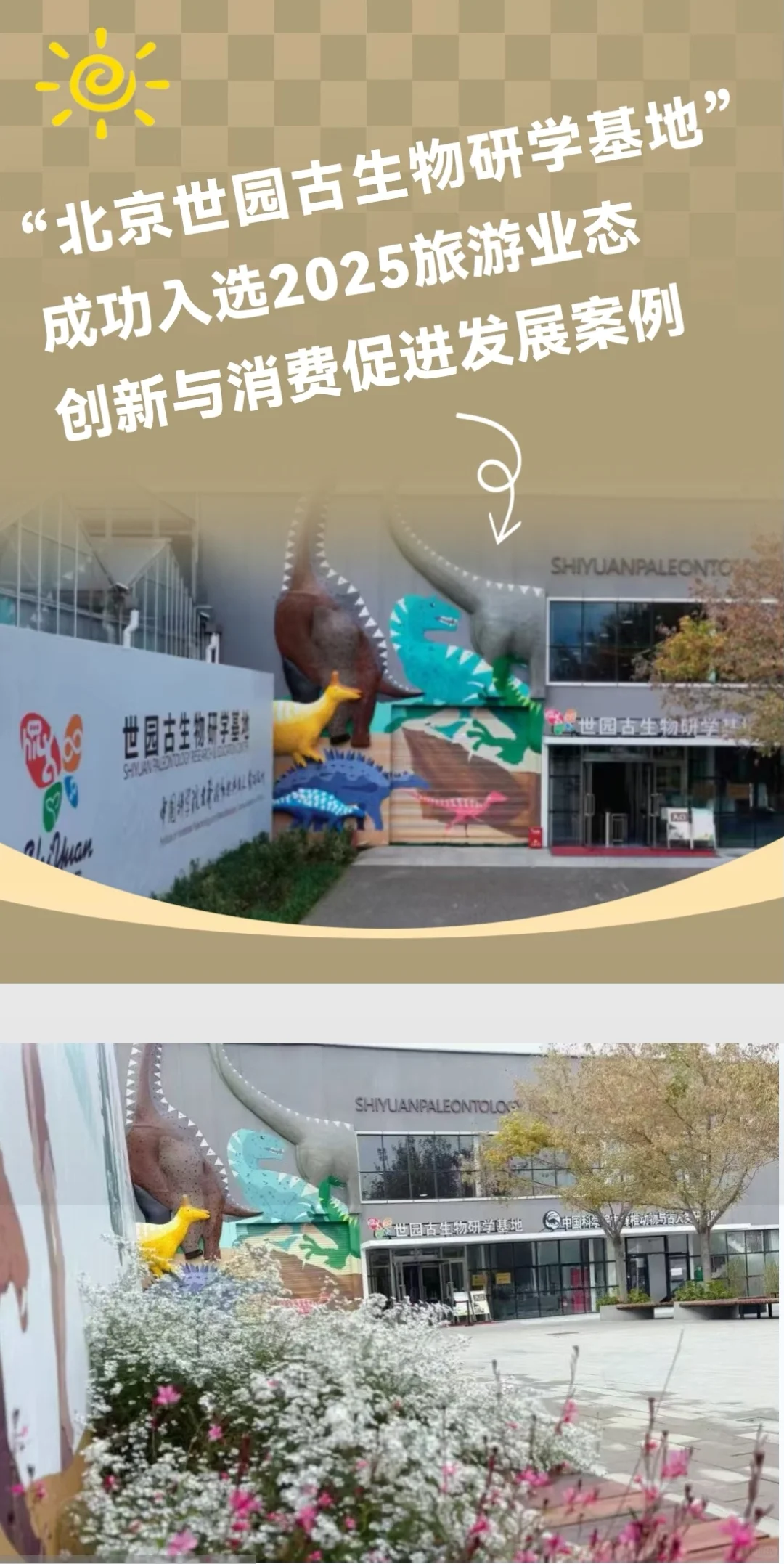 北京世园古生物研学基地成行业范例！
