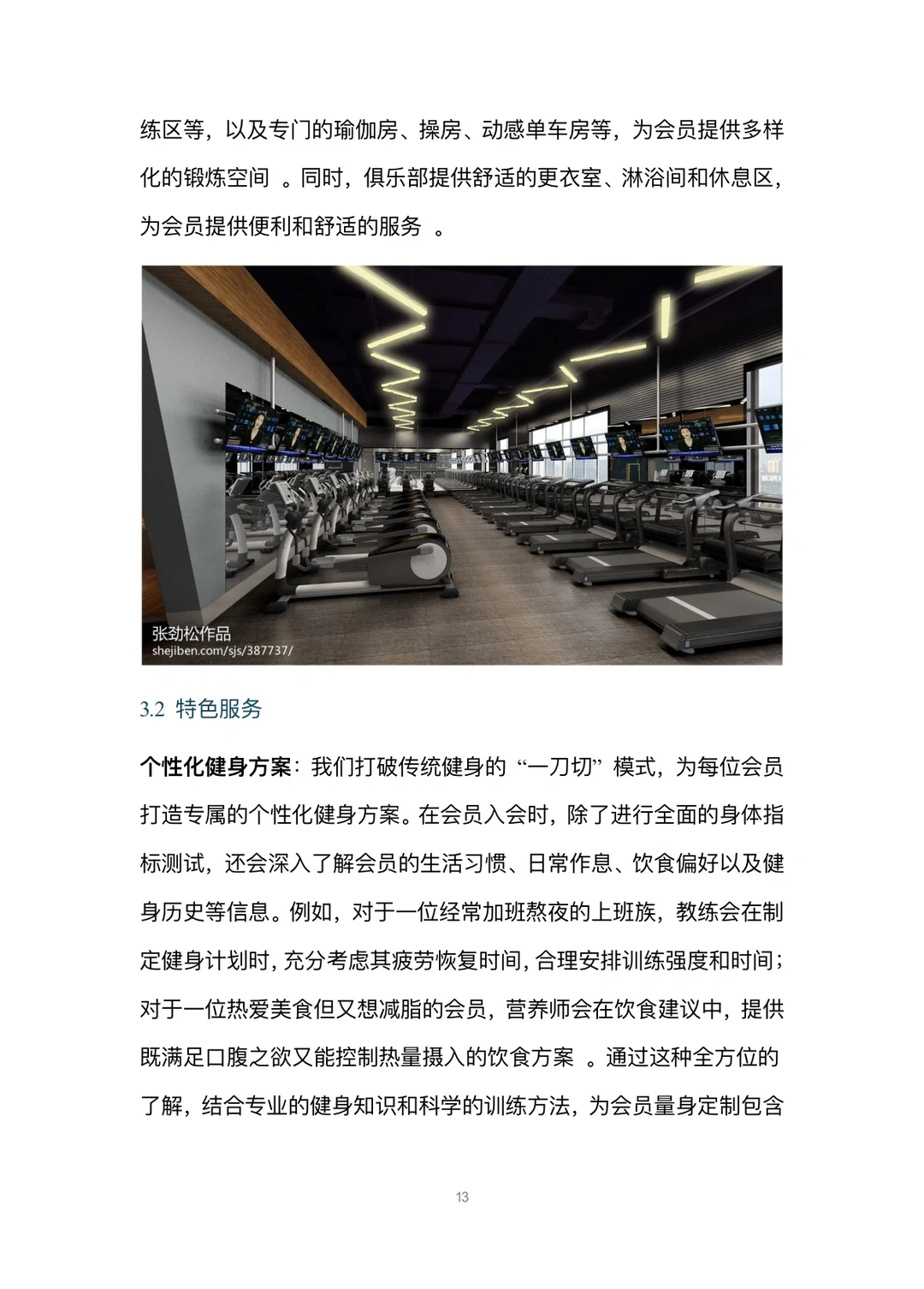 健身俱乐部融资计划书word➕PPT