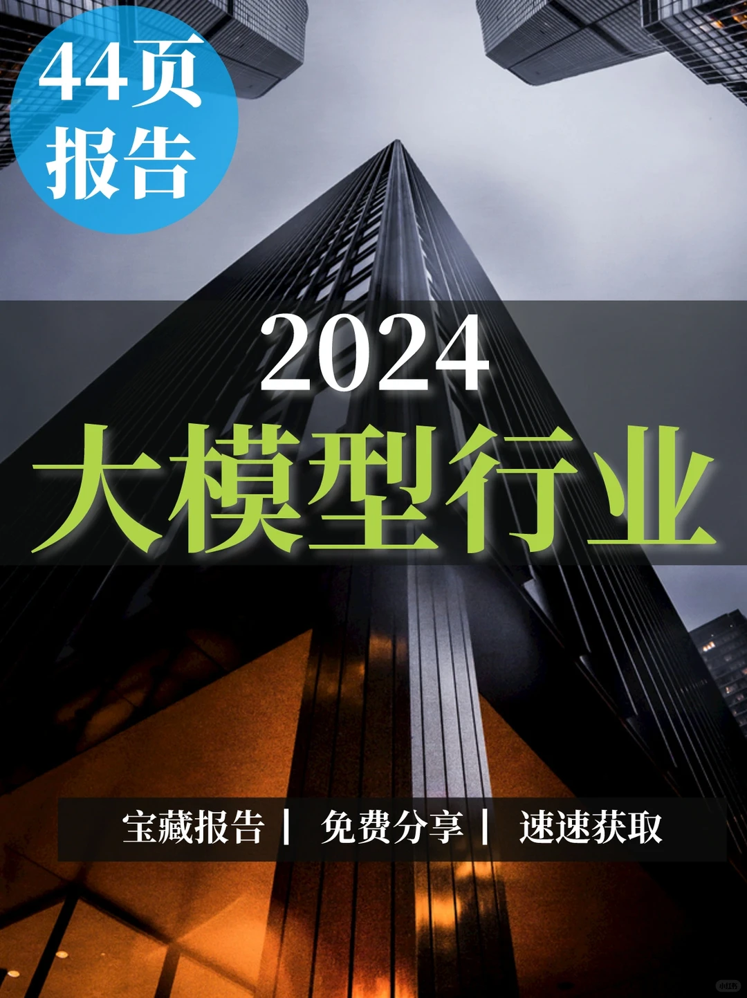 44页报告|2024大模型专题报告