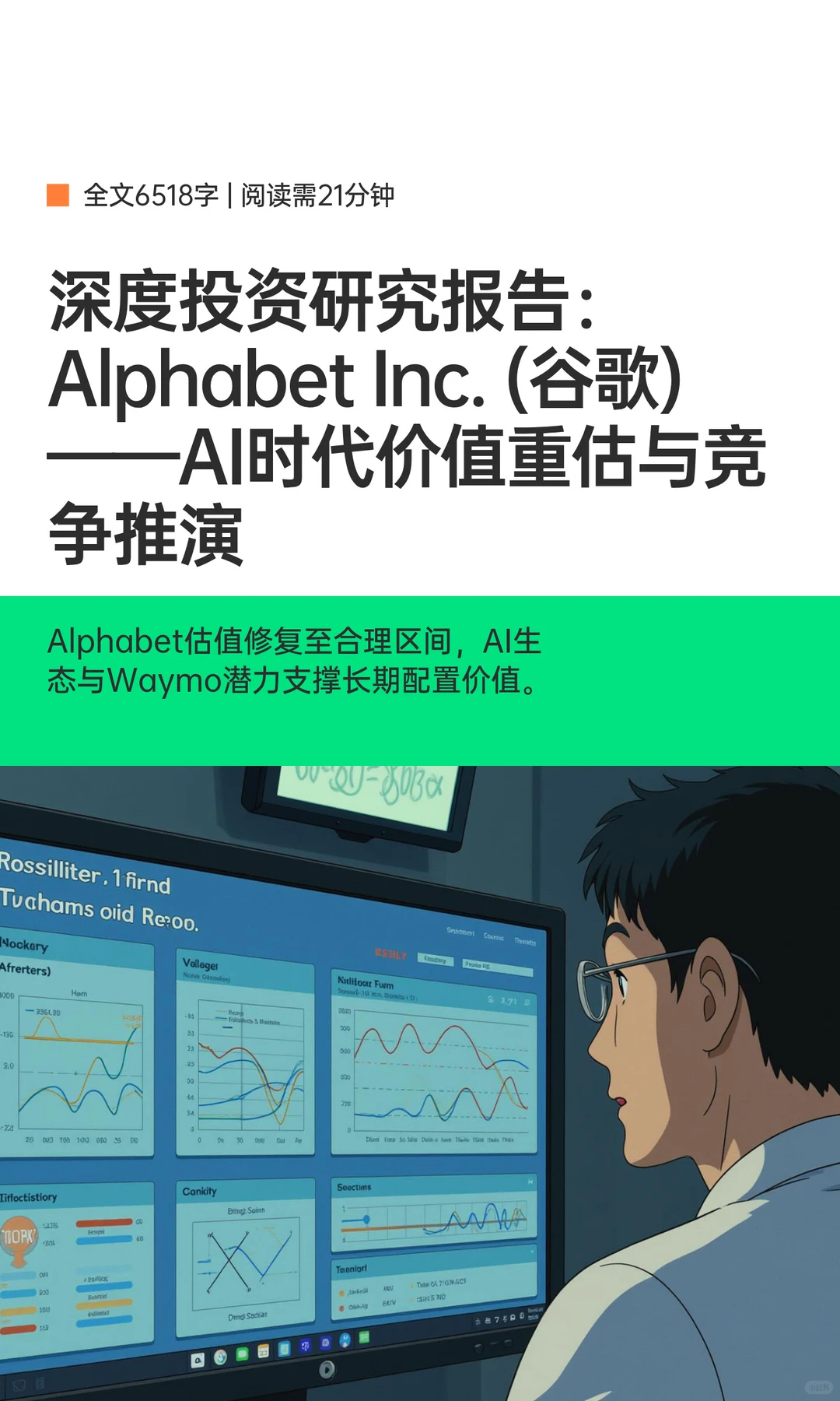 深度投资研究报告：Alphabet Inc. (谷歌)