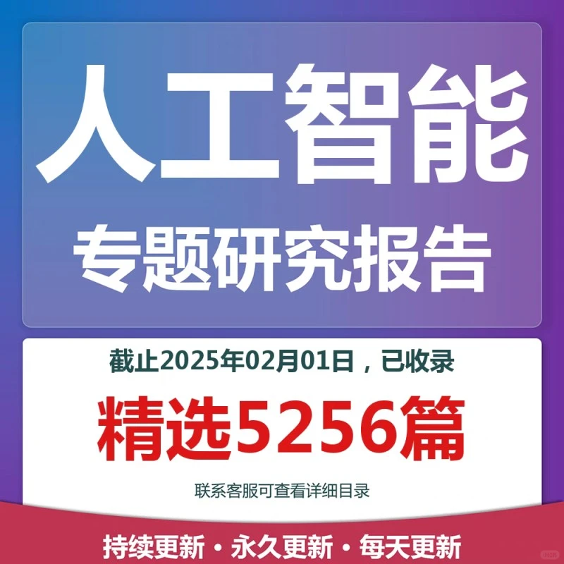 ☁️AI报告来啦！2025年必看☁️
