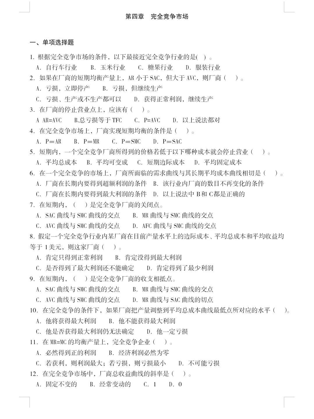 微观经济学 完全竞争市场