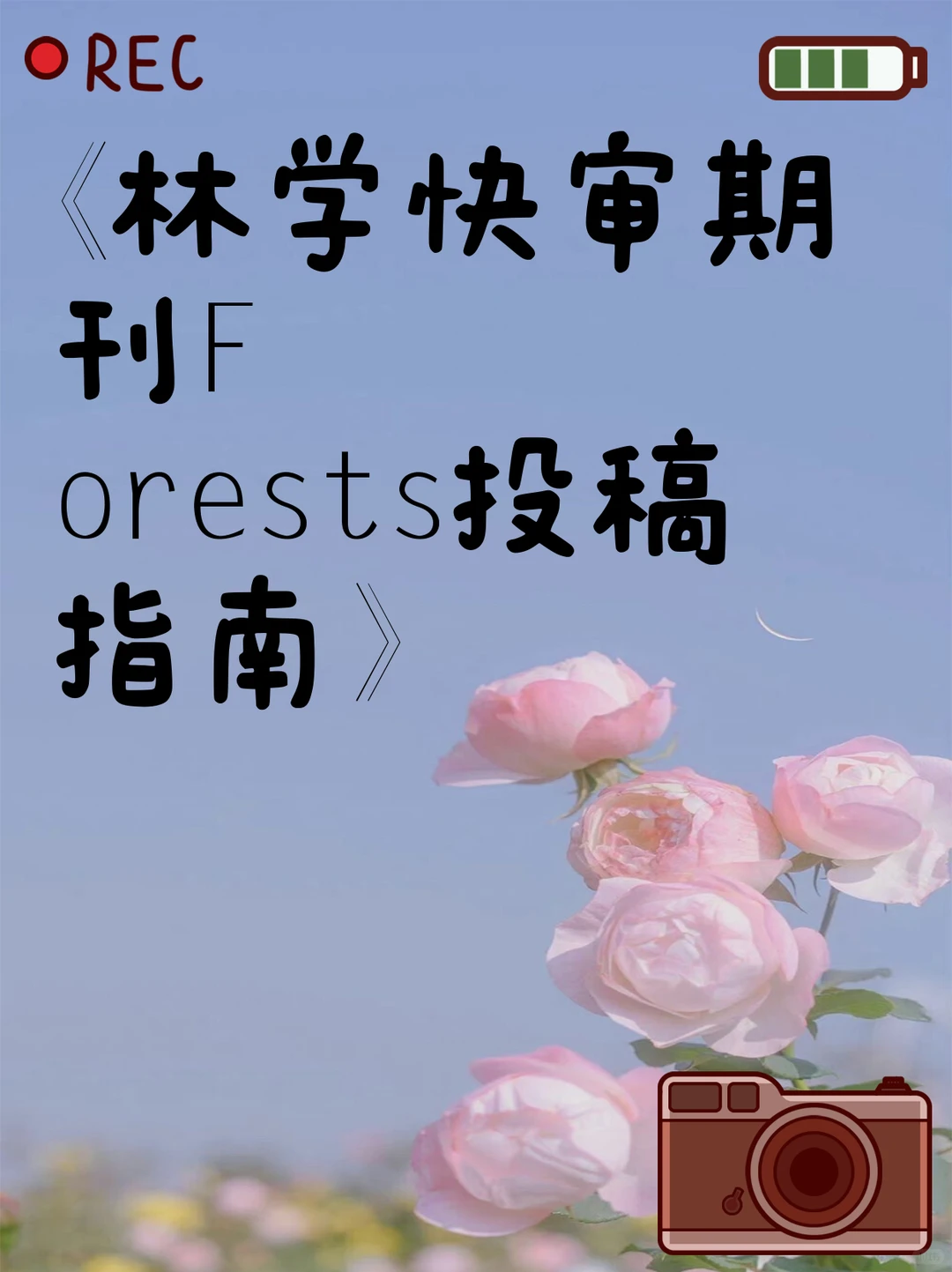 《林学快审期刊Forests投稿指南》
