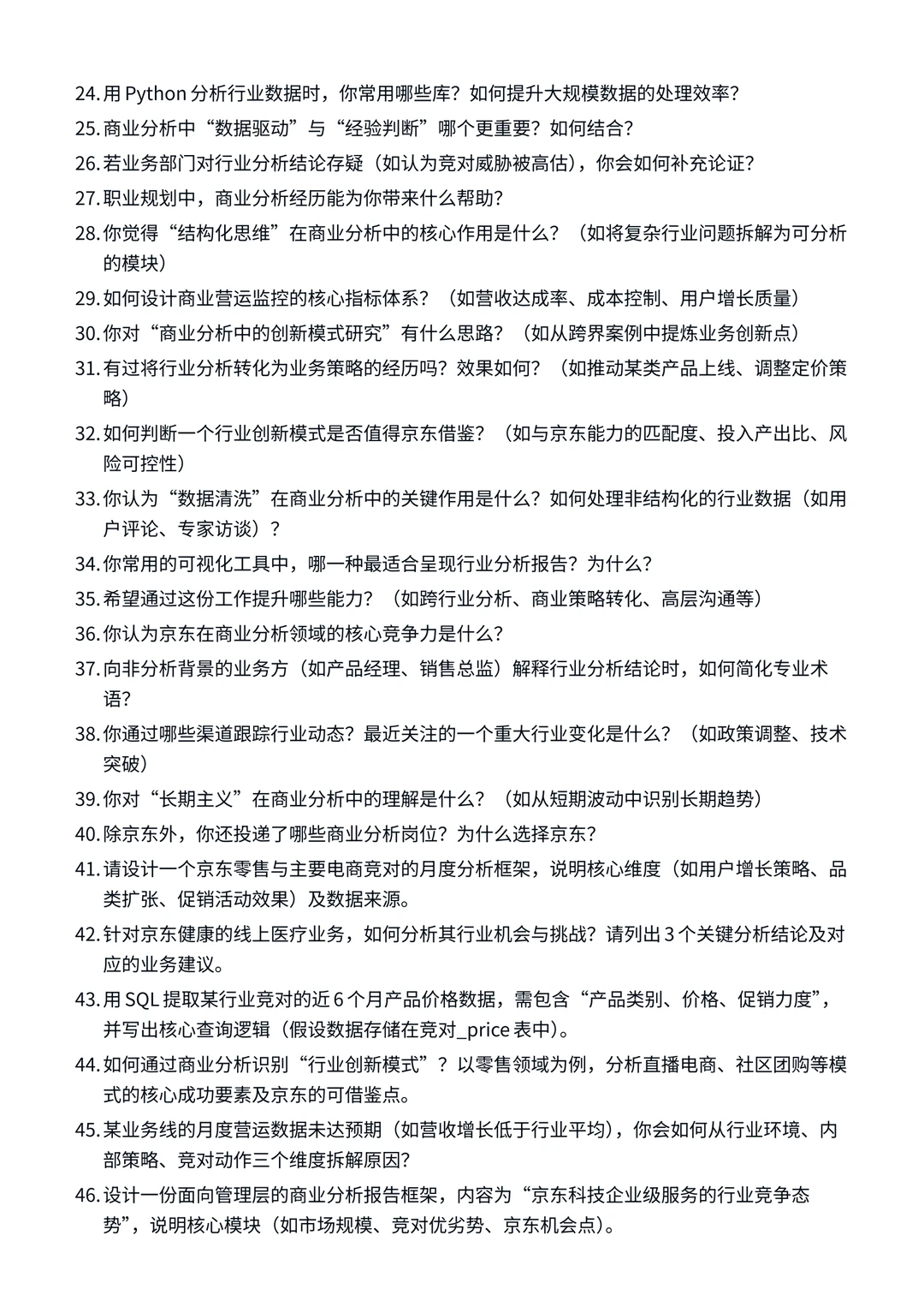 26届京东 |JDS | 商业分析 | 面试经验分享