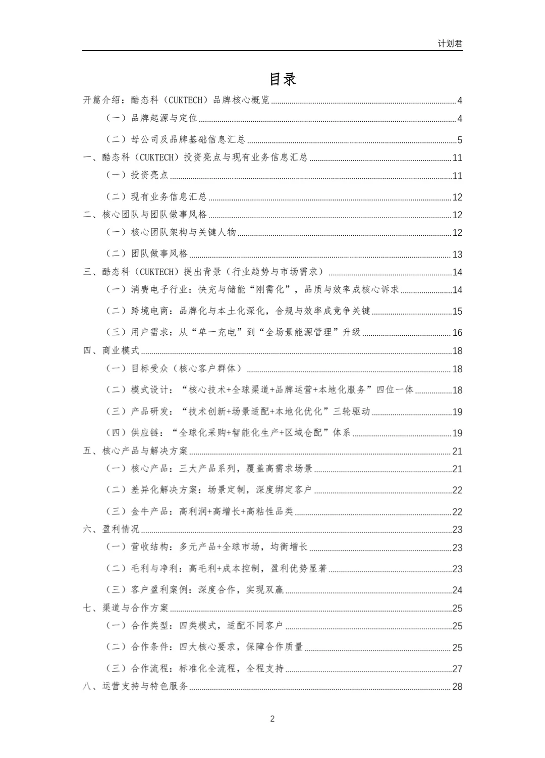 酷态科(CUKTECH)商业计划书