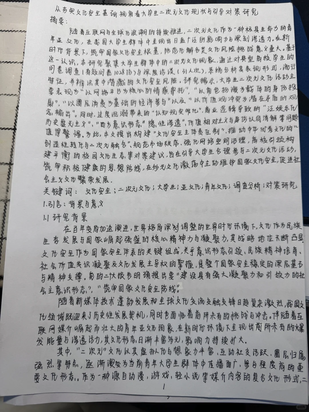 关于亚文化中二次元文化的调研报告（团队）